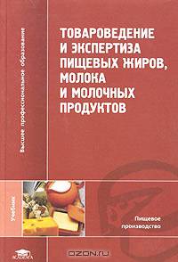 Товароведение и экспертиза пищевых жиров, молока и молочных продуктов