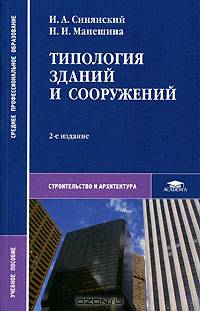 Типология зданий и сооружений