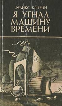 Я угнал машину времени