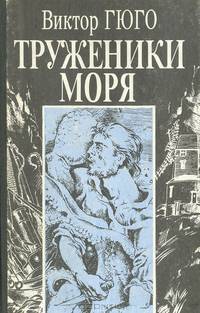 Труженики моря