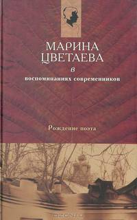Марина Цветаева в воспоминаниях современников: Рождение поэта