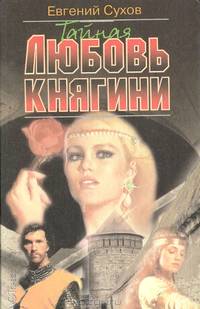 Тайная любовь княгини