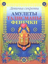 Амулеты. Талисманы. Фенечки