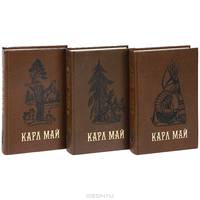 Карл Май. Избранные произведения. В 3 томах (комплект)