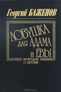 Ловушка для Адама и Евы. Рассказы и новеллы