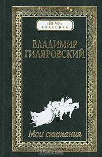 Мои скитания