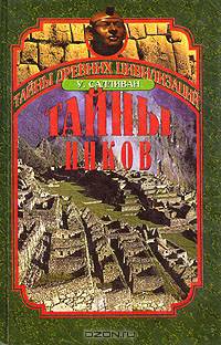 Тайны инков