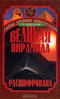 Великая пирамида расшифрована