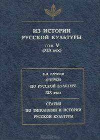 Из истории русской культуры. Том 5 (XIX век). Очерки по русской культуре XIX века. Статьи по истории и типологии русской культуры