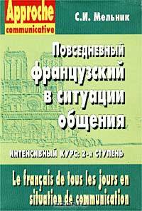 Повседневный французский в ситуации общения. Интенсивный курс. Часть II / Le francais de tous les jo