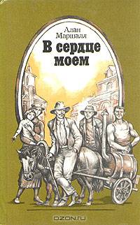 В сердце моем