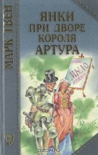 Янки при дворе короля Артура