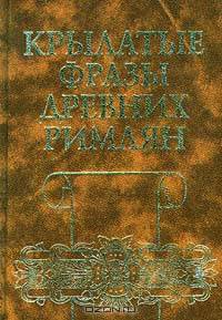 Крылатые фразы древних римлян