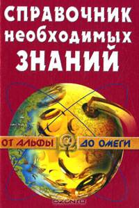 Справочник необходимых знаний