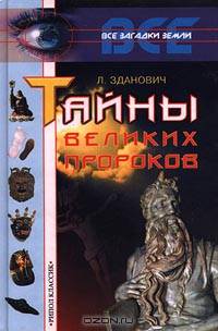 Тайны великих пророков