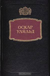 Оскар Уайльд. Избранное