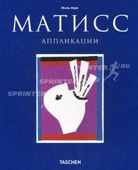 Анри Матисс: аппликации