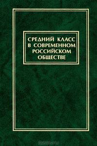 Средний класс в современном российском обществе