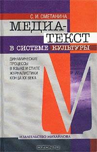 Медиа-текст в системе культуры. Динамические процессы в языке и стиле журналистики конца XX века