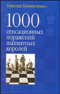 1000 сенсационных поражений шахматных королей