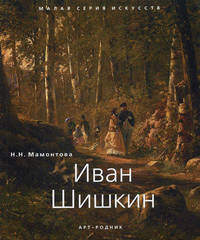  Иван Шишкин