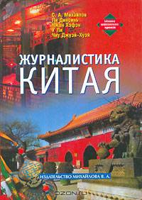 Журналистика Китая