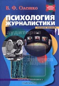 Психология журналистики