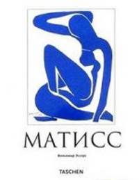 Анри Матисс
