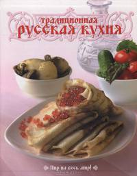 Традиционная русская кухня