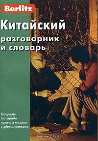 Berlitz. Китайский разговорник и словарь