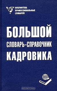 Большой словарь-справочник кадровика