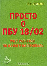 Просто о ПБУ 18/02. Учет расчетов по налогу на прибыль
