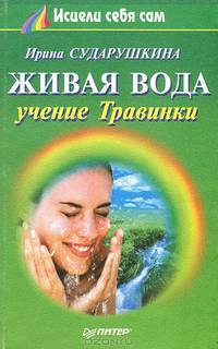 Живая вода. Учение Травинки