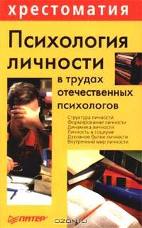 Психология личности в трудах отечественных психологов