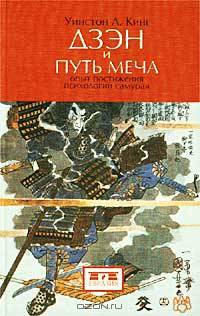 Дзэн и путь меча. Опыт постижения психологии самурая