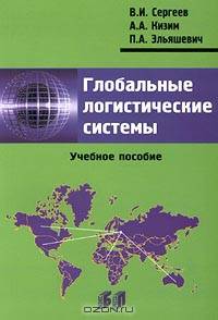 Глобальные логистические системы