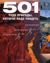 501 чудо природы, которое надо увидеть (эксклюзивное подарочное издание)