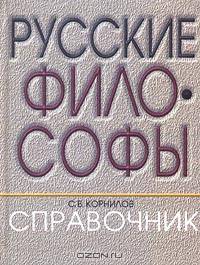 Русские философы. Справочник