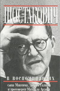 Наш отец DSch: Шостакович в воспоминаниях сына Максима, дочери Галины и протоиерея Михаила Ардова