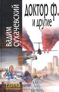 Тайна. Доктор Ф и другие.