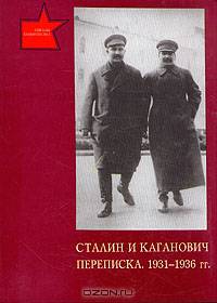 Сталин и Каганович. Переписка. 1931 - 1936 гг.