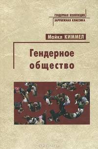 Гендерное общество