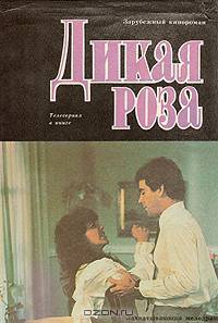 Дикая Роза