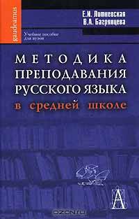Методика преподавания русского языка в средней школе