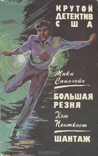 Мики Спилейн. Большая резня. Хью Пенткост Шантаж