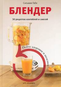 Блендер. 30 рецептов коктейлей и смесей: Пейте здоровое и полезное!