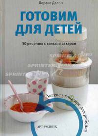 Готовим для детей. 30 рецептов с солью и сахаром. Легкое угощение для ребенка