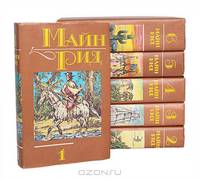 Майн Рид. Собрание сочинений в 6 томах (комплект)