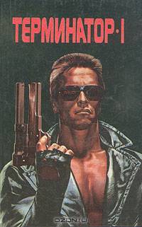 Терминатор-1