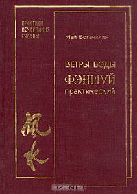 Ветры-воды. Фэн-Шуй практический